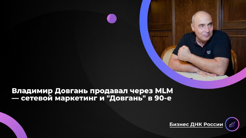 История успеха и краха империи Владимира Довганя