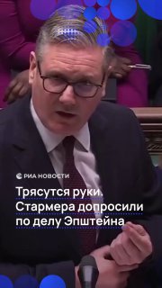 У Стармера тряслись руки во время допроса по делу Эпштейна