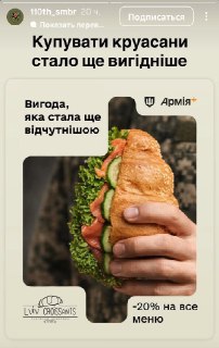 Военные предлагают скидки на круассаны