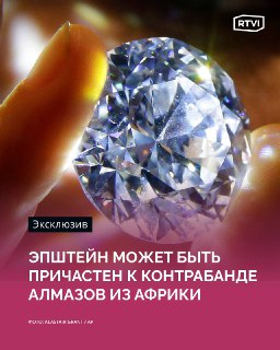 В делах Эпштейна нашли информацию о контрабанде алмазов из Африки