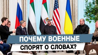 Военные спорят о словах: закулисье переговоров