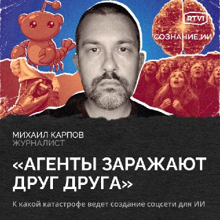 ИИ-агенты в соцсети Moltbook: потенциальная угроза безопасности