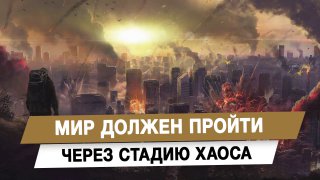 Политолог о необходимости хаоса в международных отношениях