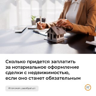 Обсуждается обязательное нотариальное оформление сделок с недвижимостью