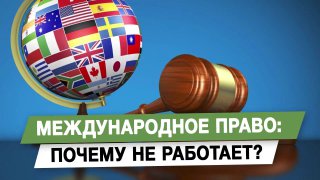 Кризис международного права: взгляд политолога