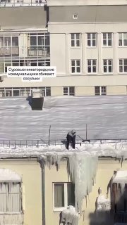 Битва коммунальщика с сосулькой в Нижнем Новгороде