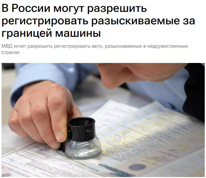 МВД хочет разрешить регистрацию автомобилей из международного розыска