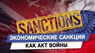 Экономические санкции как акт войны