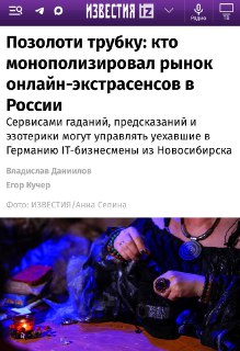 Онлайн-эзотерика: масштабный бизнес и миллиардные траты россиян