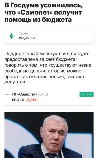 В Госдуме раскритиковали запрос «Самолета» на льготный кредит