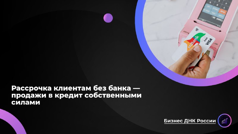 Рассрочка без банка: выгода или риск для российского ритейла?