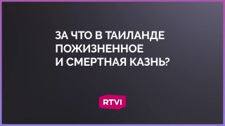 Посол России рассказал о наказаниях за преступления в Таиланде