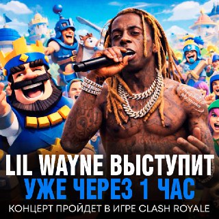 В Clash Royale добавили концерт Lil Wayne