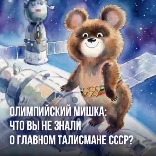 Возвращение легенды: олимпийский Мишка стал талисманом сборной России