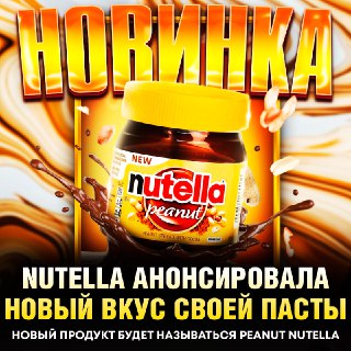 Nutella выпустила новый вкус шоколадной пасты с арахисом