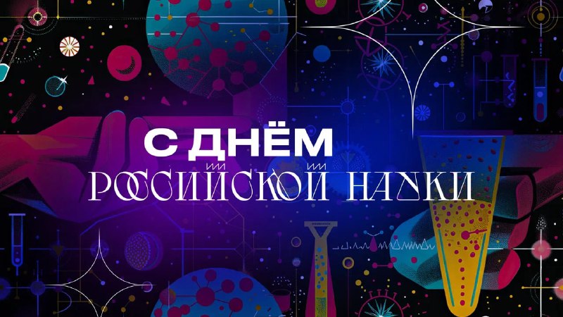 Поздравление с Днем российской науки