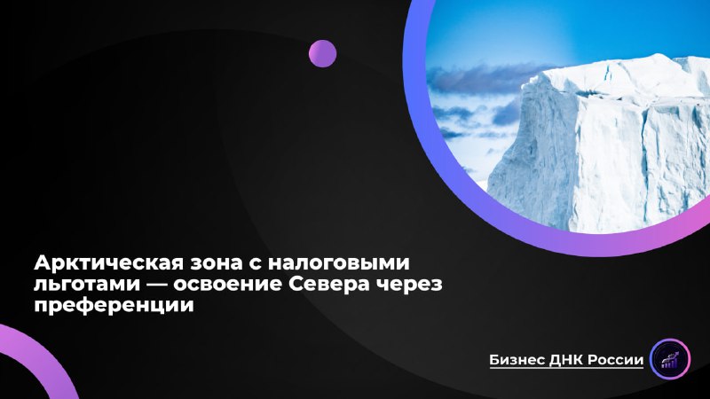 Арктика: льготы корпорациям, а не развитие территорий