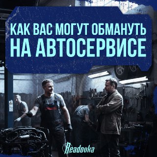 Как не попасться на удочку автосервиса