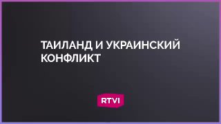 Посол России рассказал о нейтральной позиции Таиланда в украинском кризисе