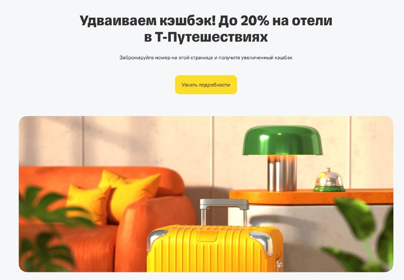 Т-Банк поддерживает отельеров мерами поддержки