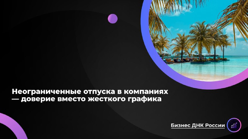 Неограниченные отпуска в России: красивая обертка для сокращения отдыха?