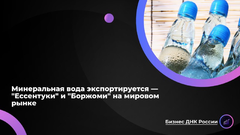 Экспорт кавказской минеральной воды под угрозой из-за санкций и политических конфликтов