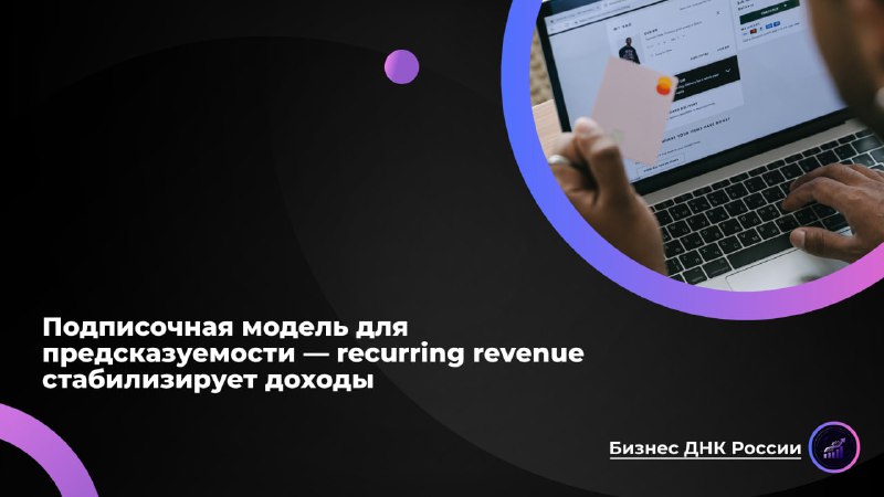 Подписочная модель в России: предсказуемость доходов или схема выкачивания денег?