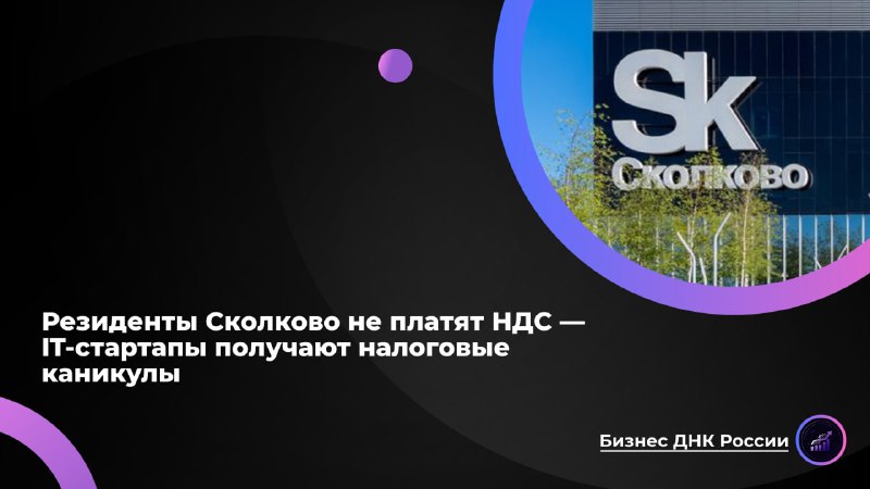 Сколково: налоговые льготы для стартапов и возможности для оптимизации