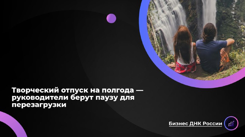 Творческий отпуск для руководителей: западный тренд в российских реалиях