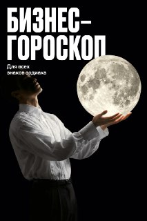 Тотальный прогноз по всем знакам зодиака на 2026 год