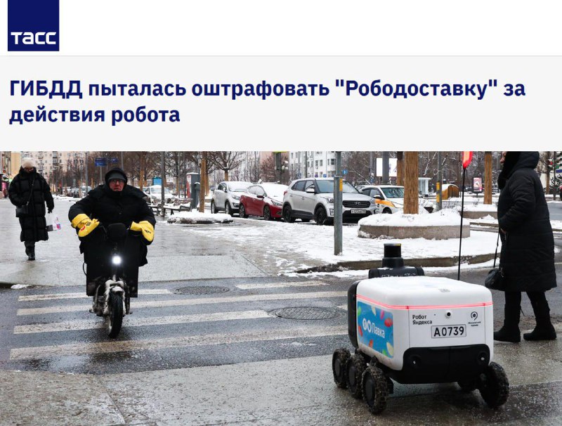 Робот оштрафован в Москве