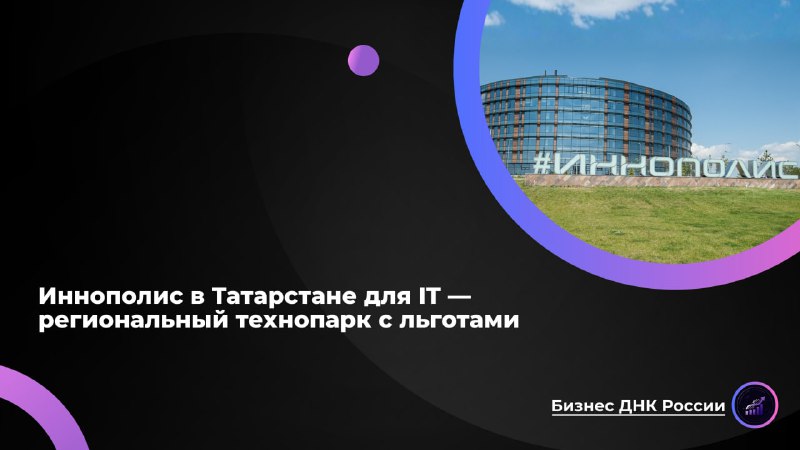 Иннополис: амбиции и реальность регионального IT-хаба