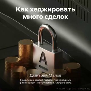 Альфа-Банк предлагает защиту от колебаний курса рубля