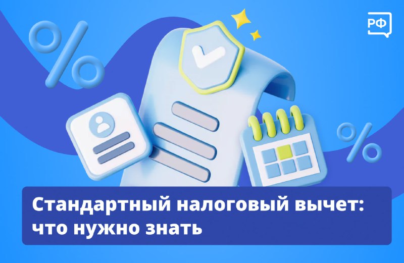 Стандартный налоговый вычет: как получить и сколько можно вернуть