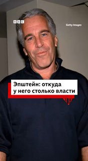 История Джеффри Эпштейна: от финансиста до педофила