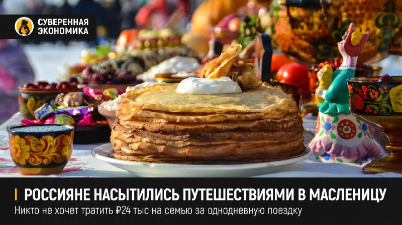 Масленичные туры теряют популярность из-за высоких цен