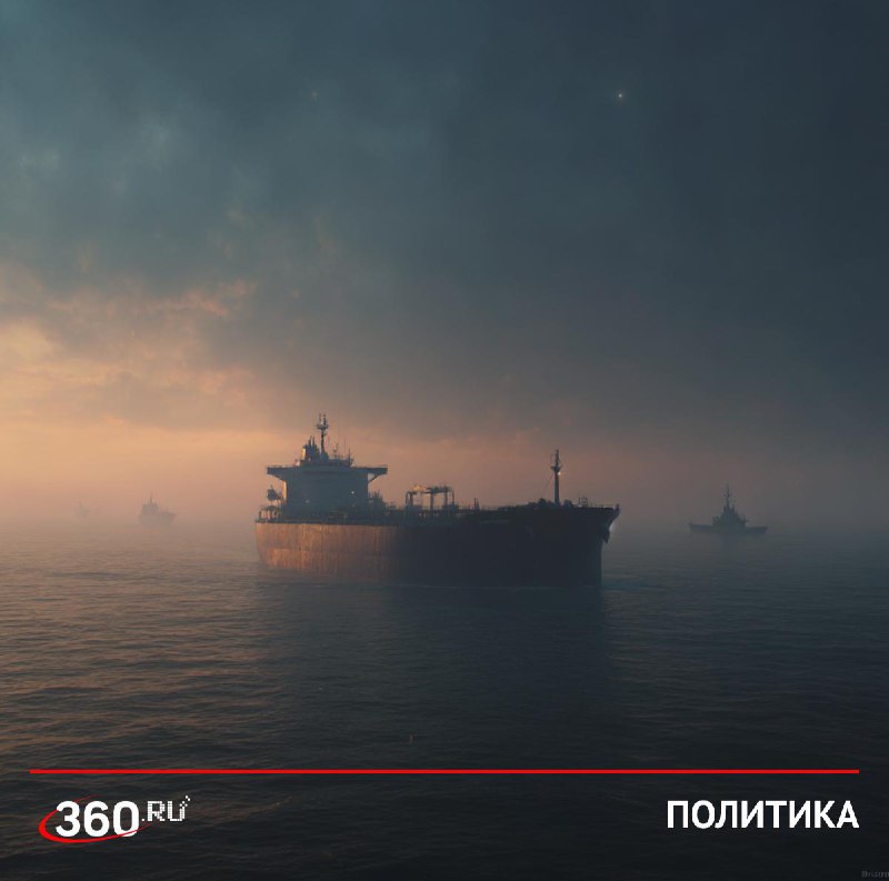 «Теневой флот» — ответ на санкции Запада, предупреждает политолог