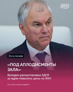 Володин раскритиковал ЛДПР за предложение повысить цены на ЖКУ
