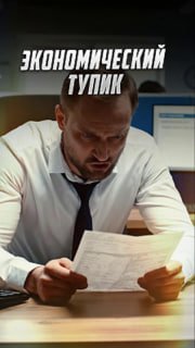 Экономист Руслан Осташко о безработице в России: "Это диагноз, а не победа"