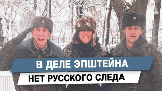 В деле Эпштейна нет русского следа