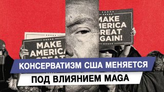 Трансформация консерватизма в США: взгляд эксперта