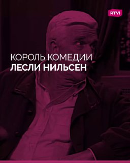 Лесли Нильсен: 100 лет со дня рождения звезды комедий
