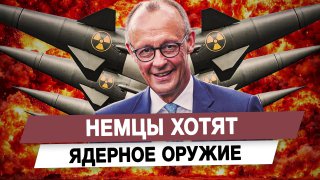 Германия обсуждает ядерное оружие
