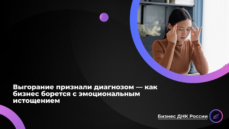 Выгорание в российском бизнесе: признание проблемы без реальных решений