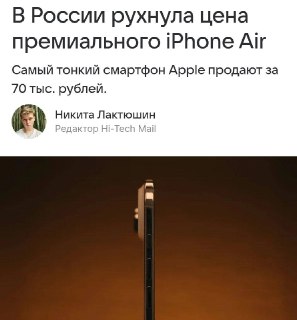 iPhone Air дешевле в России, чем в США