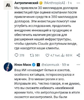 Маск обвинил ИИ Claude в расизме