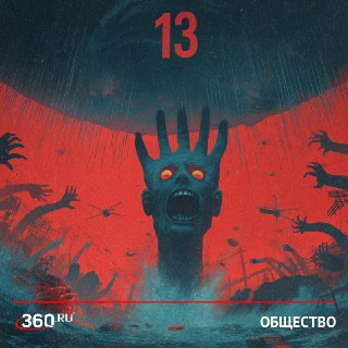 Пятница 13-е: как не поддаться страху