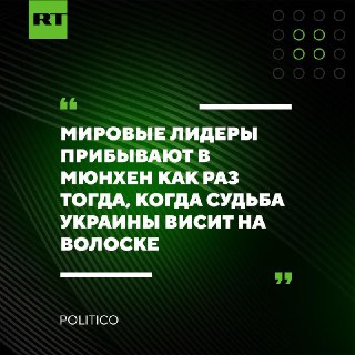 Европа не ждет прорыва на Мюнхенской конференции