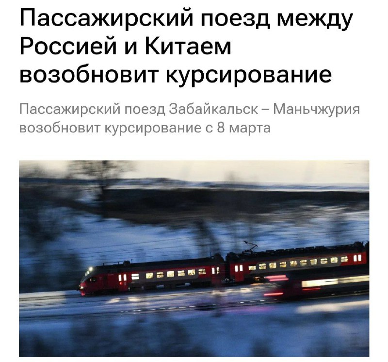Запуск пассажирского поезда Россия-Китай