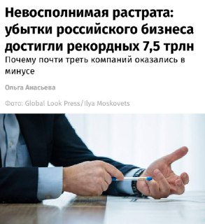 Рекордные убытки российских компаний в 2025 году